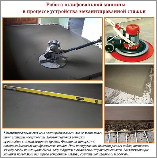 Работа шлифовальной машины в процессе устройства механизированной стяжки