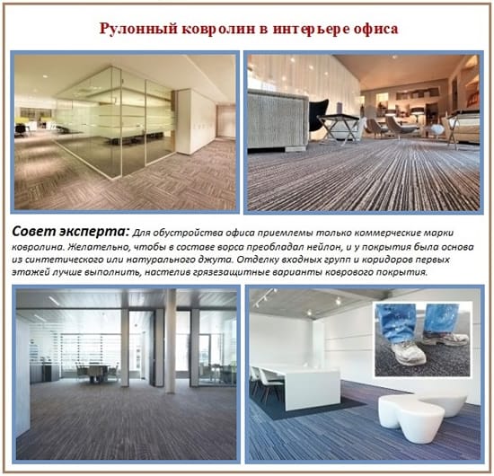 Ковролин - популярное напольное покрытие для ремонта офиса 