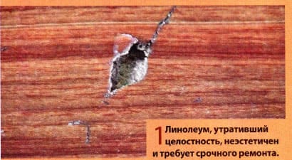 Поврежденный участок линолеума