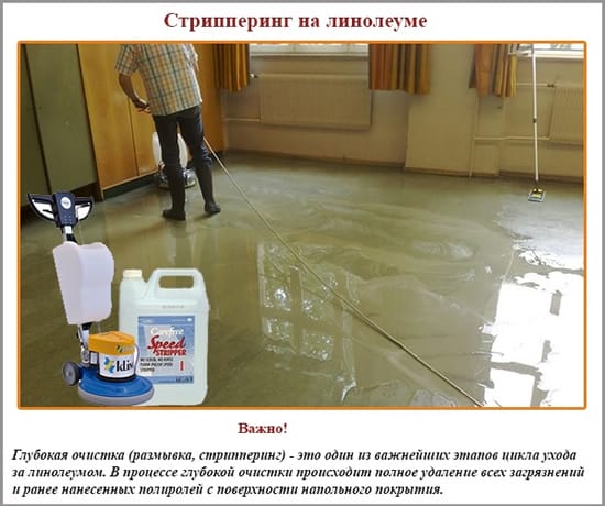 Стрипперинг на линолеуме